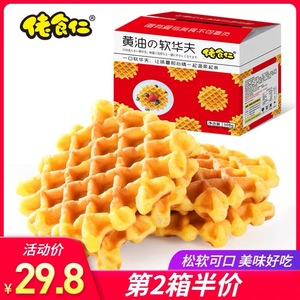 佬食仁黄油软华夫饼干508g整箱网红蛋糕法式早餐休闲零食点心喜糖