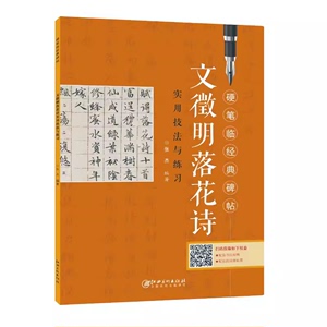 硬笔临经典碑帖 文徵明落花诗 实用技法与练习 文征明钢笔字帖