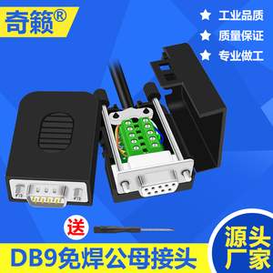 DB9串口DR9公母头免焊接板RS232/485转接线端子配外壳COM两排九针