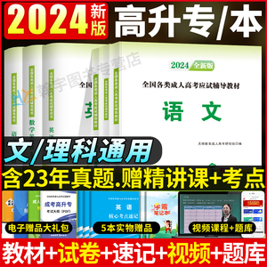 成考高升专2024年教材真题试卷全套书语文英语数学成考高起专自考大专成人高考中专升大专升本复习资料书籍文史文理科通用