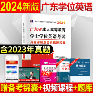 2024年广东省成考学士学位英语历年真题试卷试题成人高等教育考试资料题库教材词汇成人高考成教本科生函数自考本科零基础