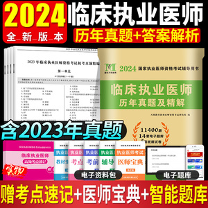 2024年临床执业医师资格考试历年真题试卷及精解执业医师考试用书赠题库软件含2023年真题