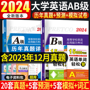 2024年6月大学英语A级B级历年真题详解词汇单词书英语a级b级真题英语a级应用能力考试备考英语三级真题试卷三级ab英语复习资料