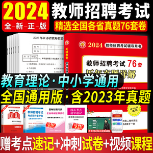 2024年教师招聘考试真题大全试卷76套教育理论综合知识教育学心理学题库特岗招教考编用书河南浙江苏安徽云南山东四川河北陕西