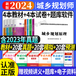 2024年注册城乡规划师考试教材历年真题试卷题库城乡规划原理实务管理法规相关知识2024城乡规划师考试书注册城市规划师考试