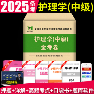 备考2025主管护师中级2024护理学中级考试书题库历年真题模拟押题试卷主管护师考试教材书真题核心考点内科外科儿科妇产科社区