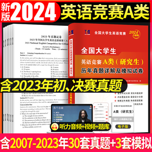 2024年全国大学生英语竞赛A类历年真题详解押题试卷答案解析含2023年大学英语竞赛a类考试初决赛真题大英赛试题neccs