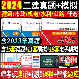 新版2024年二级建造师历年真题试卷二建真题历年真题试卷押题密卷习题集练习题题库二建教材2023年建筑市政水利水电公路机电