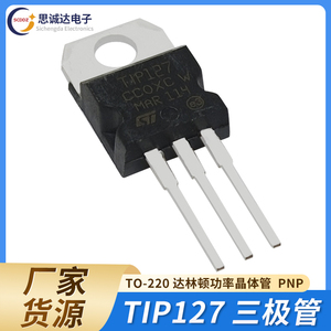 全新 TIP127 TO-220 直插 100V/5A 三极管 达林顿功率晶体管 PNP