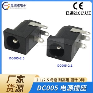 DC-005三脚直插电源插座 5.5*2.1/2.5mm电源母座耐高温可过波峰焊