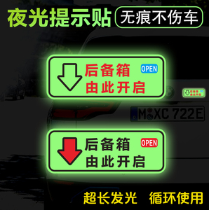 夜光后备箱由此开启提示贴车贴汽车自动电动尾门开关指示警示贴纸