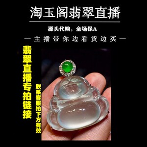 揭阳淘玉阁翡翠直播 缅甸天然A货翡翠观音玉佛如意叶子平安扣挂件