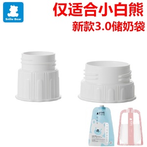 小白熊储奶袋储存袋母乳保鲜袋-配件转换口标准口径/宽口径 09570