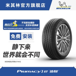 米其林轮胎 195/55R16 87V PRIMACY 3 ST ZP 正品包安装