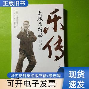 乐传太极与行功 乐匋、钟海明、马若愚 作者   北京科学技术