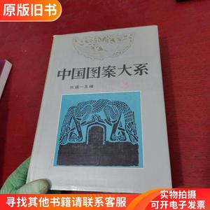 中国图案大系3[第五、六卷]（修订新版）【馆藏实物拍摄】