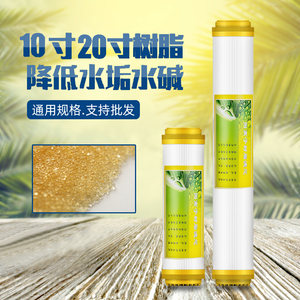 10寸20寸净水器树脂滤芯家用通用厨房直饮过滤器软化水质去除水垢