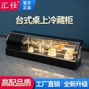 汇仕寿司柜西点甜品蛋糕柜台式小型刺身熟食保鲜柜商用冷藏展示柜