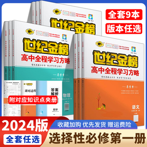 世纪金榜2024版语文数学英语物理化学新教材选择性必修第一册高中全程学习方略同步练习册人教北师译林版生物政史地教辅同步辅导书