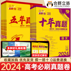 2024高考必刷卷五年十年真题全国卷新高考语文数学英语物理化学生物政治历史地理历年高考真题卷汇编套卷含2023年高考真题试卷卷子