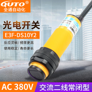 E3F-DS10Y2光电开关漫反射AC380V两线料位红外线感应器开关10厘米