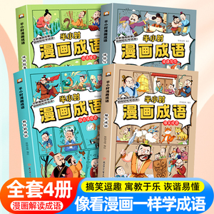 半小时漫画成语全套小学生爆笑成语故事书三四五六年级必读的课外阅读书籍6-12岁儿童幽默搞笑成语接龙大全看漫画学趣味成语课外书