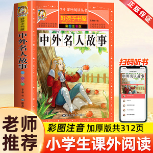 中外名人故事注音版小学生版一年级阅读课外书必读老师推 荐名人成才励志故事经典二三四年级课外书必读古今名人传记书籍带拼音版