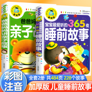 全2册爸爸妈妈讲亲子故事365夜睡前故事哄娃睡觉神器学前班幼儿园三岁儿童书籍0-3-6岁幼儿图书宝宝婴儿早教带拼音童话故事书注音