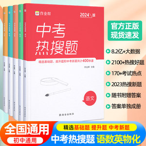 作业帮 中考热搜题全套 2024初中中考语文数学英语物理化学必刷题练习册中考总复习资料初三压轴题中考真题训练中考专项训练辅导书