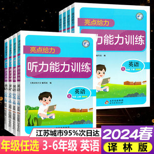 2024春亮点给力小学英语听力能力训练三年级上册下册四五六年级译林版江苏通用一课一练天天练英语听力专项随堂练习册英语听力训练