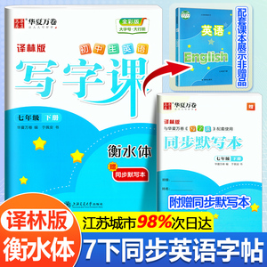 2024新版华夏万卷衡水体七年级英语字帖译林版下册课本同步练字帖 初中初一7下册练字本英文语字母单词句子硬笔控笔训练规范写字课