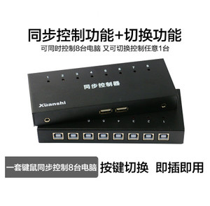 唐山轩氏科技有限公司4口8口USB 同步器 KVM切换器游戏dnf 控制器