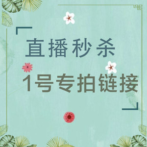 【蓝百合直播】1号直播链接，一件包邮，新疆西藏只发物流到付！