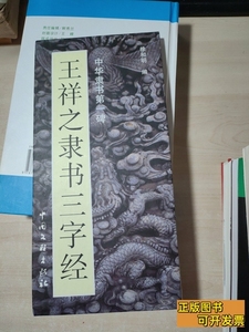 收藏书王祥之隶书三字经 王祥之 2010中国文联出版社978710000000