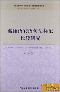 实拍书籍语言学及应用语言学学科博士文库：藏缅语宾语句法标记比