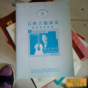 正版图书古典吉他演奏经典基础教程 北京天天文化艺术 2012北京天