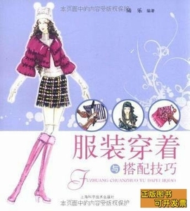 正版图书服装穿着与搭配技巧 陆乐着 2010上海古籍出版社97875478