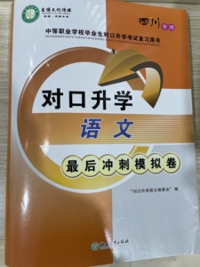 2023四川省中等职业学校对口升学考试 语文最后冲刺模拟卷 配答案