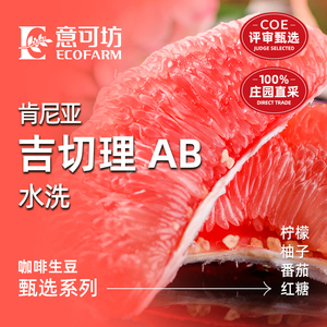 肯尼亚 Embu  吉切理 AB 水洗 2022意可坊咖啡生豆