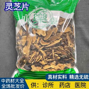 安国中药材市场 无硫灵芝片 半灵芝切片红灵芝 赤灵芝 500克 包邮