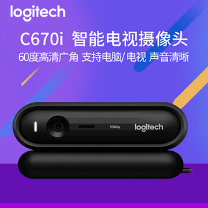 罗技C670i高清广角1080P网络视频智能电视IPTV等教学摄像头C270i