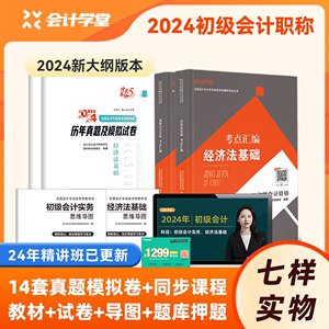 24年新大纲】初级会计教材2024年官方正版会计职称考试网络课程初级会计实务和经济法基础书籍23年历年真题库试卷初会师精讲班课程