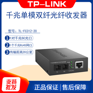 TP-LINK TL-FC312-20 单模双纤光纤收发器千兆双芯2光1电光电转换