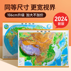 106cm更大尺寸 中国地图和世界地图地形图3d凹凸立体地图2024年新版 初中地理学生专用直观看地貌更易懂