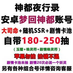 神都夜行录自抽号 安卓梦回神都 初始SSR号可抽鹿蜀 少司命 司羿