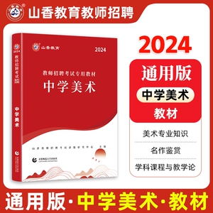 山香2024特岗教师招聘考试学科专业知识中学美术教材特岗教师招聘中学美术江西福建海南四川陕西湖南山西安徽云南省特岗中学美术