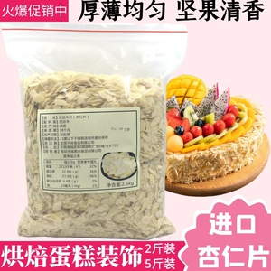 美国蓝钻杏仁片生薄片烘焙专用蛋糕装饰1KG金山散装扁桃仁片原料