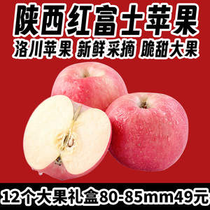 陕西洛川苹果5斤9斤新鲜水果红富士当季整箱礼盒包邮大果特大果