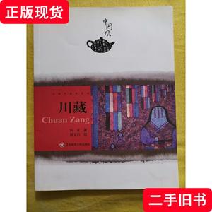 川藏（大雅中国风系列） 阿来 著；熊文韵 绘 2008 出版