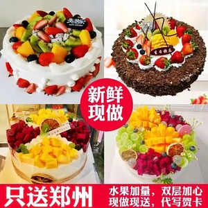 郑州生日蛋糕新鲜水果巧克力蛋糕中原二七管城金水惠济区同城配送